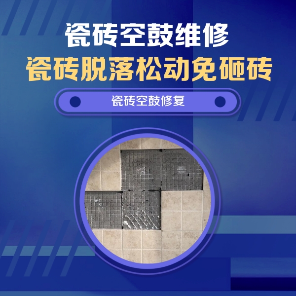 长宁瓷砖空鼓维修公司分享新房瓷砖空鼓是什么原因？新手必懂的基础诱因