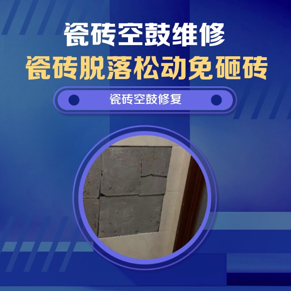 长宁瓷砖空鼓维修公司分享零基础瓷砖空鼓检测方法，自己在家就能查